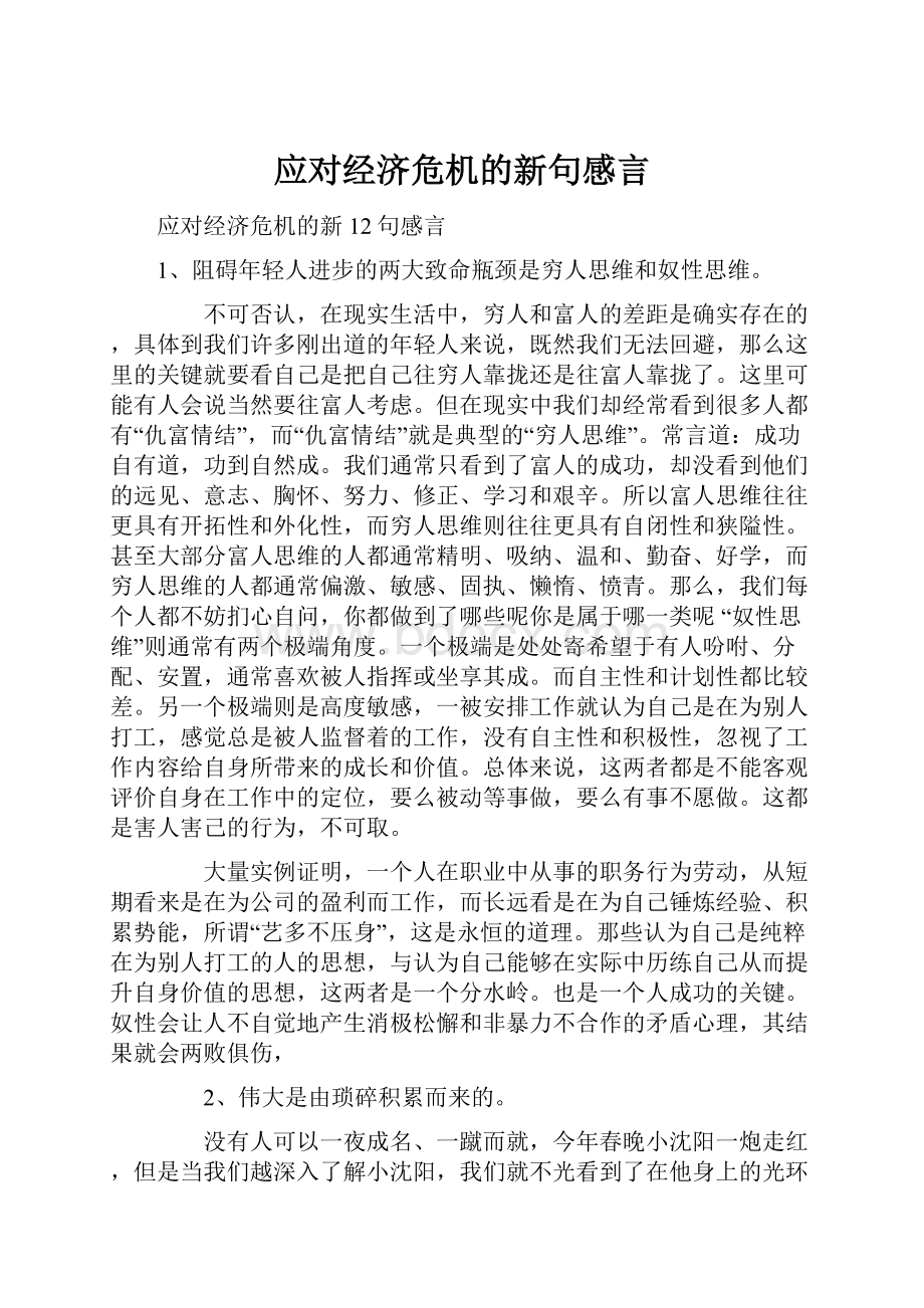 应对经济危机的新句感言.docx_第1页