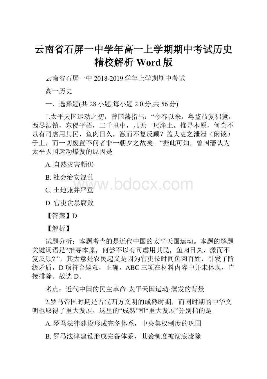 云南省石屏一中学年高一上学期期中考试历史精校解析Word版.docx_第1页