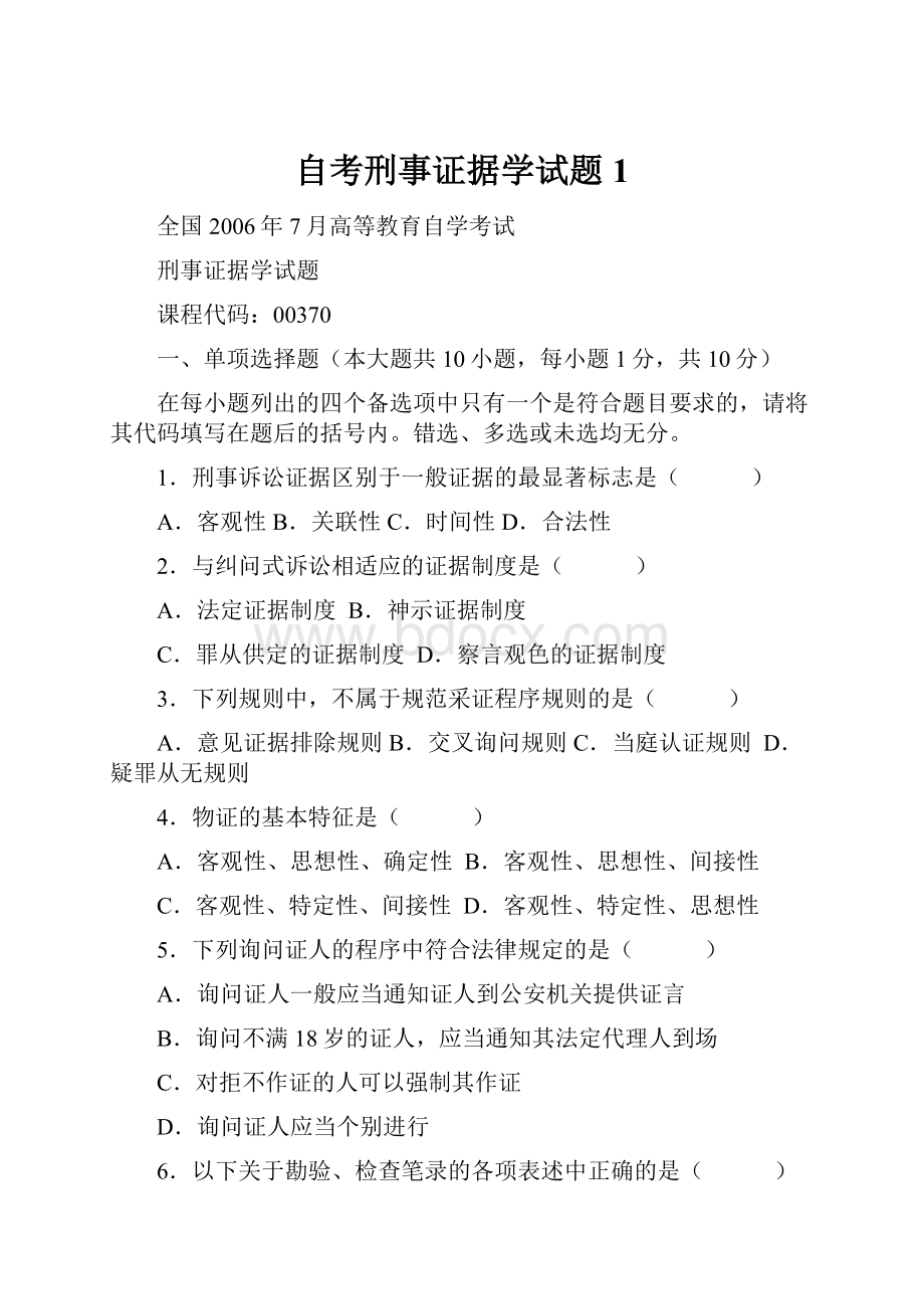 自考刑事证据学试题1.docx_第1页