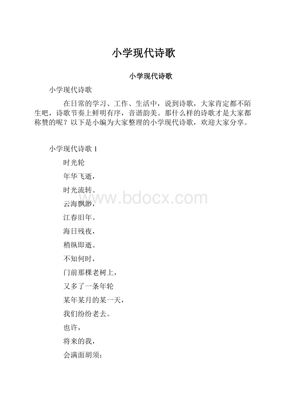 小学现代诗歌.docx