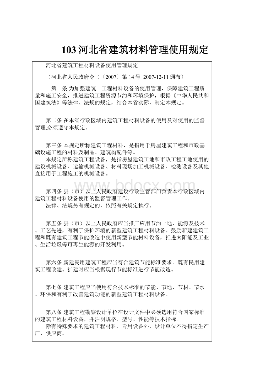 103河北省建筑材料管理使用规定.docx_第1页