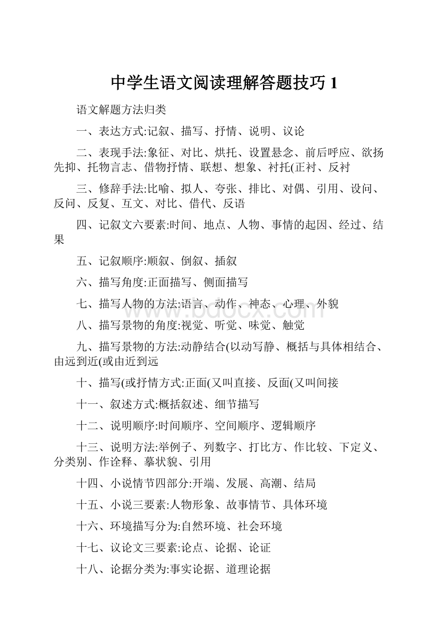 中学生语文阅读理解答题技巧1.docx_第1页