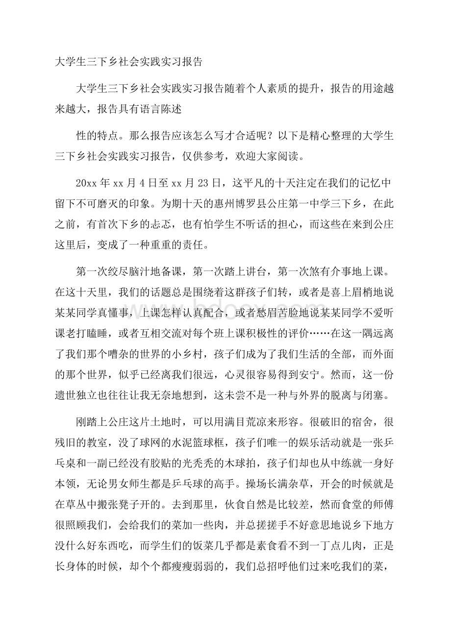 大学生三下乡社会实践实习报告.docx_第1页