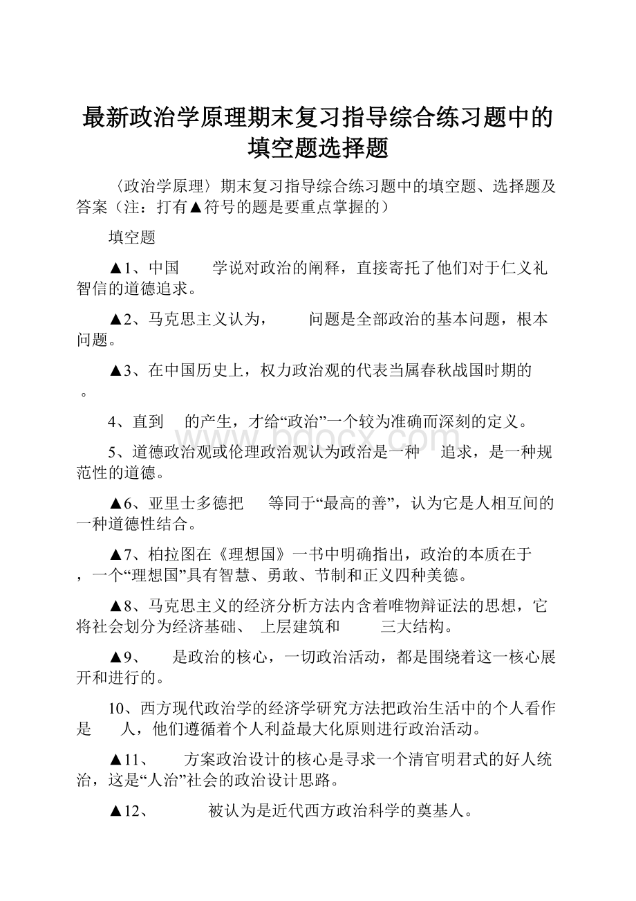 最新政治学原理期末复习指导综合练习题中的填空题选择题.docx_第1页