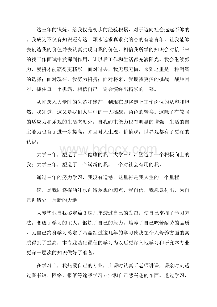 大专毕业自我鉴定.docx_第3页