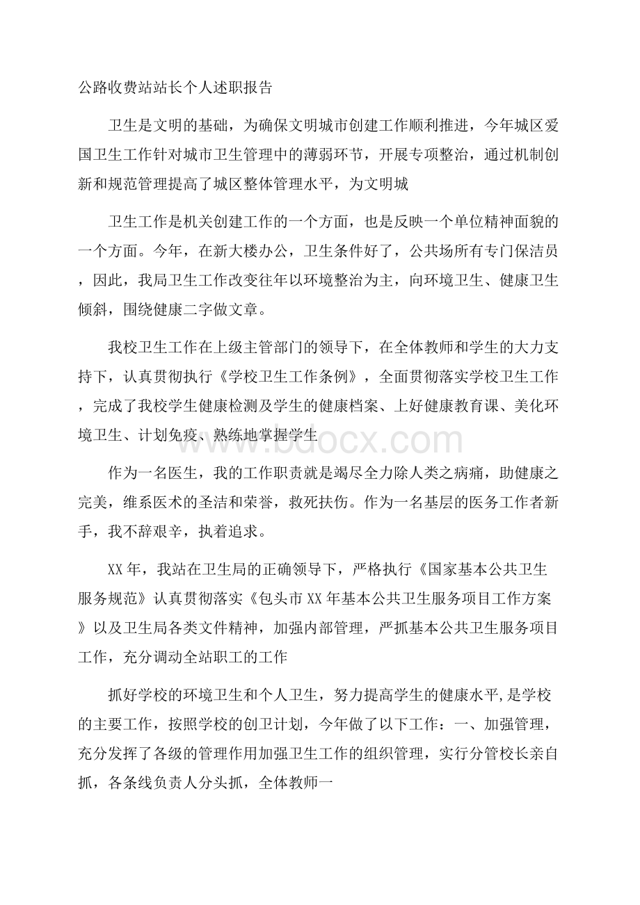 公路收费站站长个人述职报告.docx_第1页