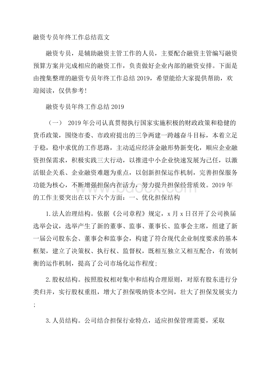 融资专员年终工作总结范文.docx_第1页