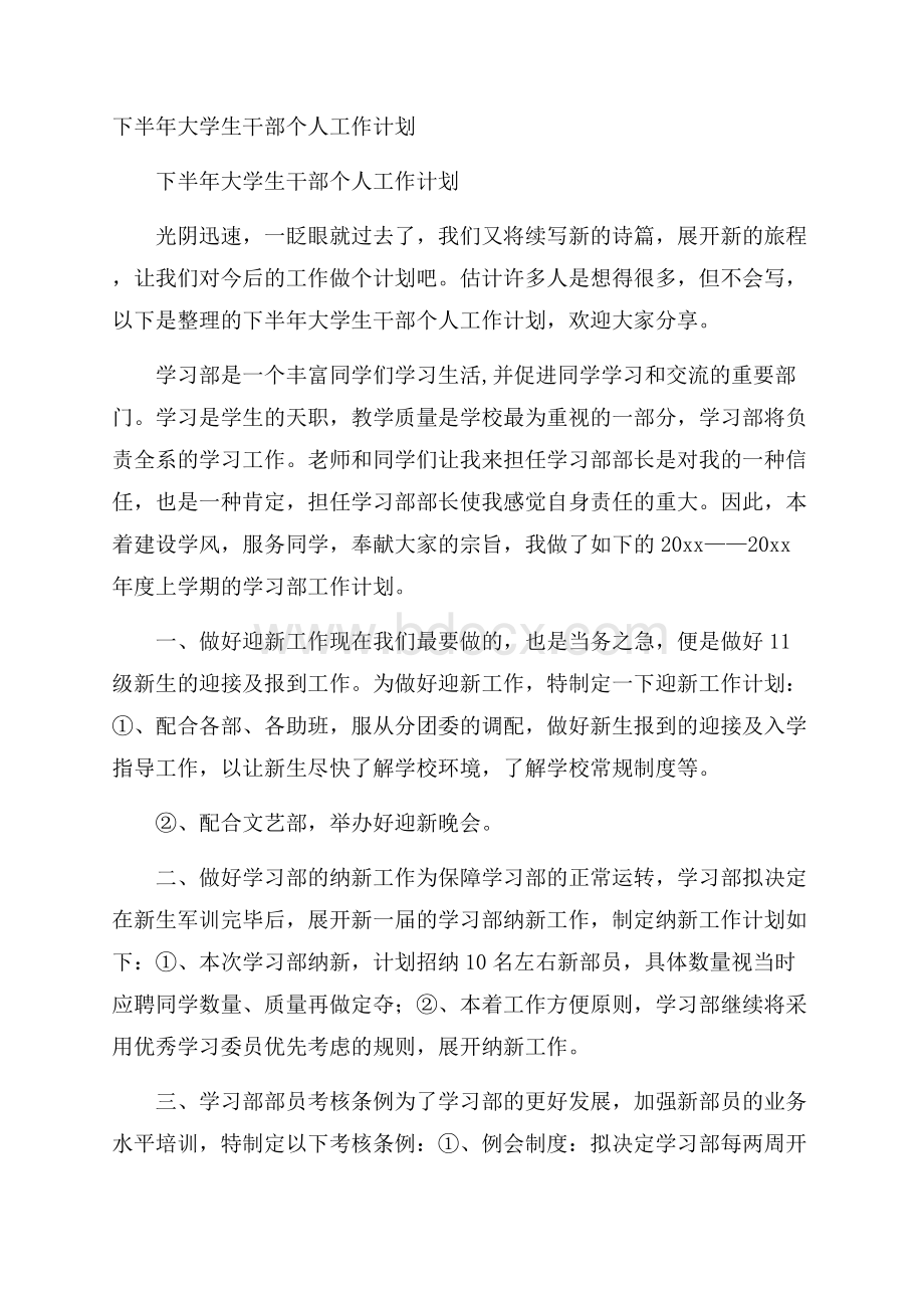 下半年大学生干部个人工作计划.docx_第1页