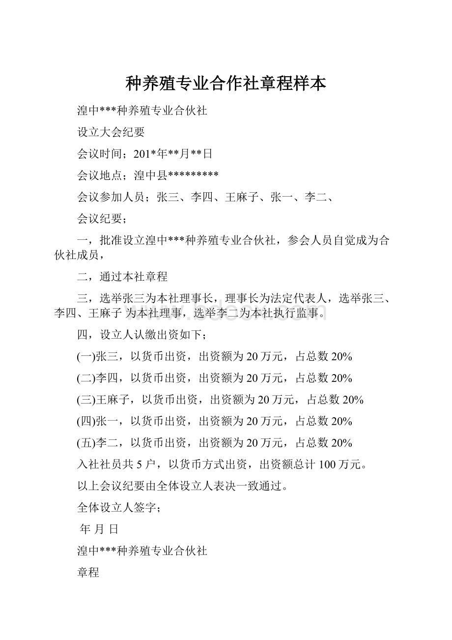 种养殖专业合作社章程样本.docx