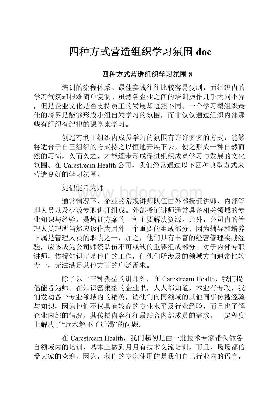 四种方式营造组织学习氛围doc.docx_第1页