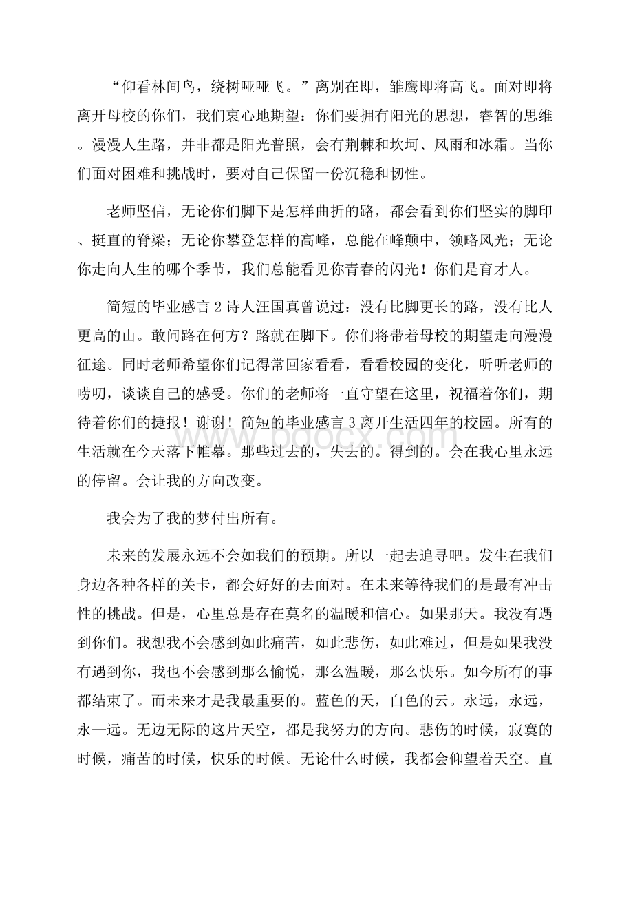 简短的毕业感言精选.docx_第2页