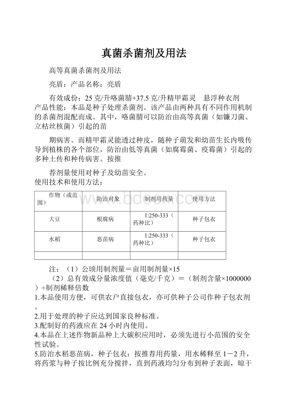 真菌杀菌剂及用法.docx