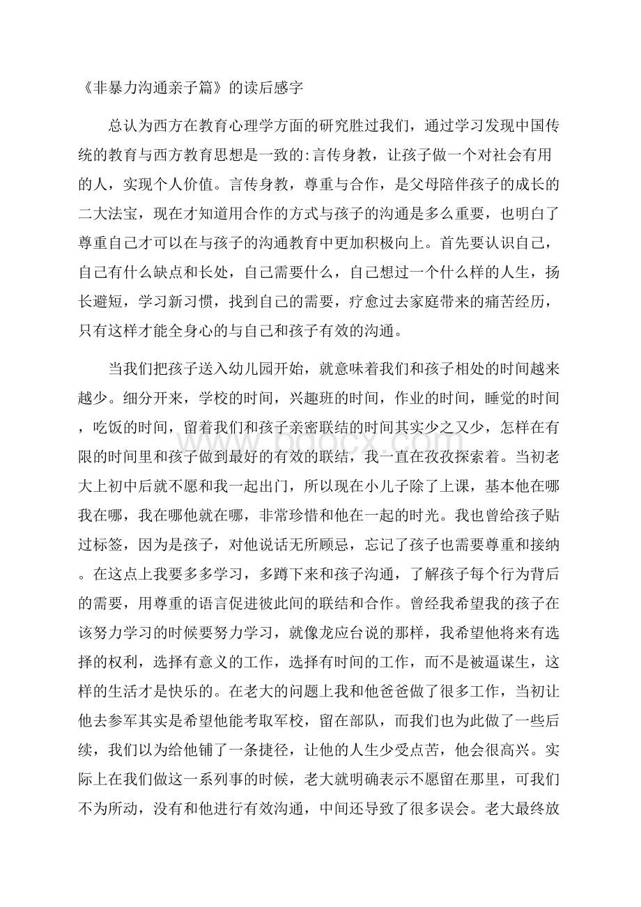 《非暴力沟通亲子篇》的读后感字.docx_第1页