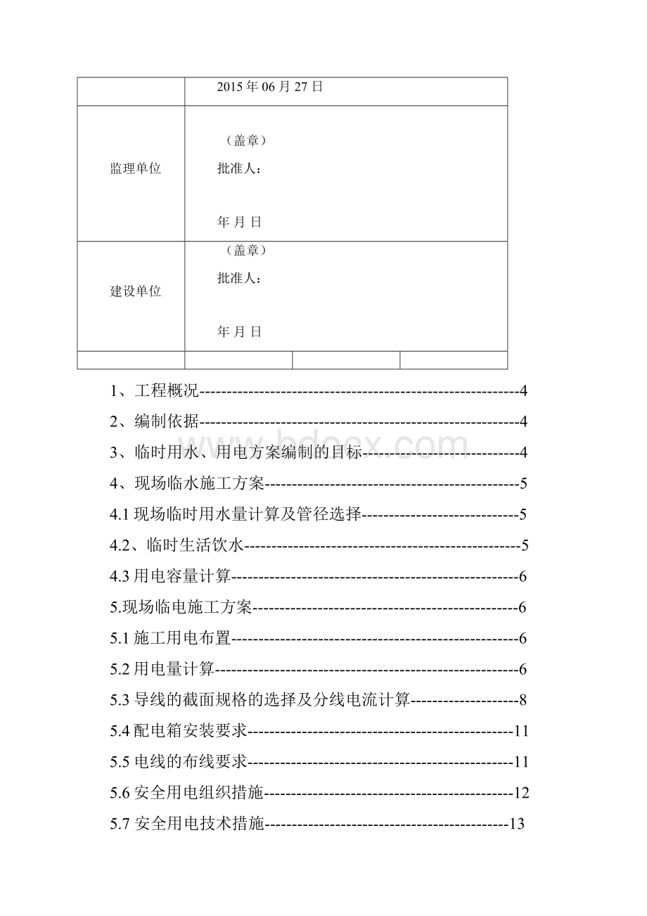 临水临电施工方案.docx_第2页