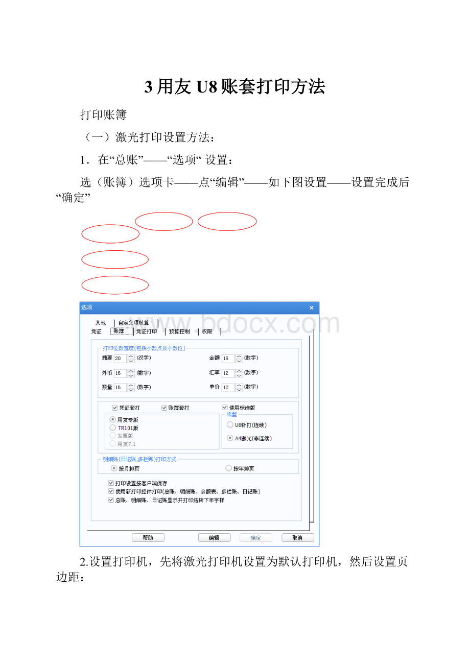 3用友U8账套打印方法.docx