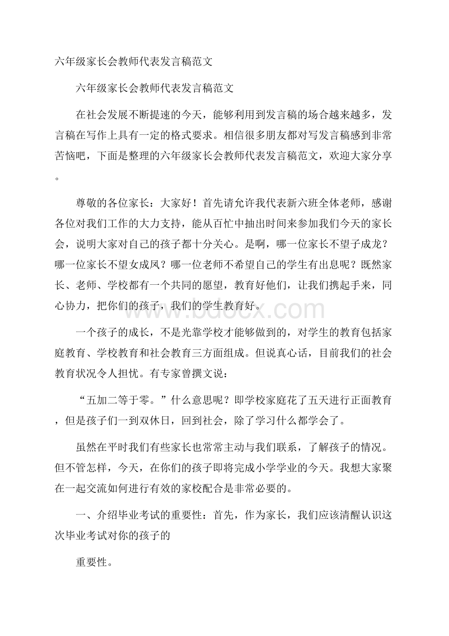 六年级家长会教师代表发言稿范文.docx_第1页