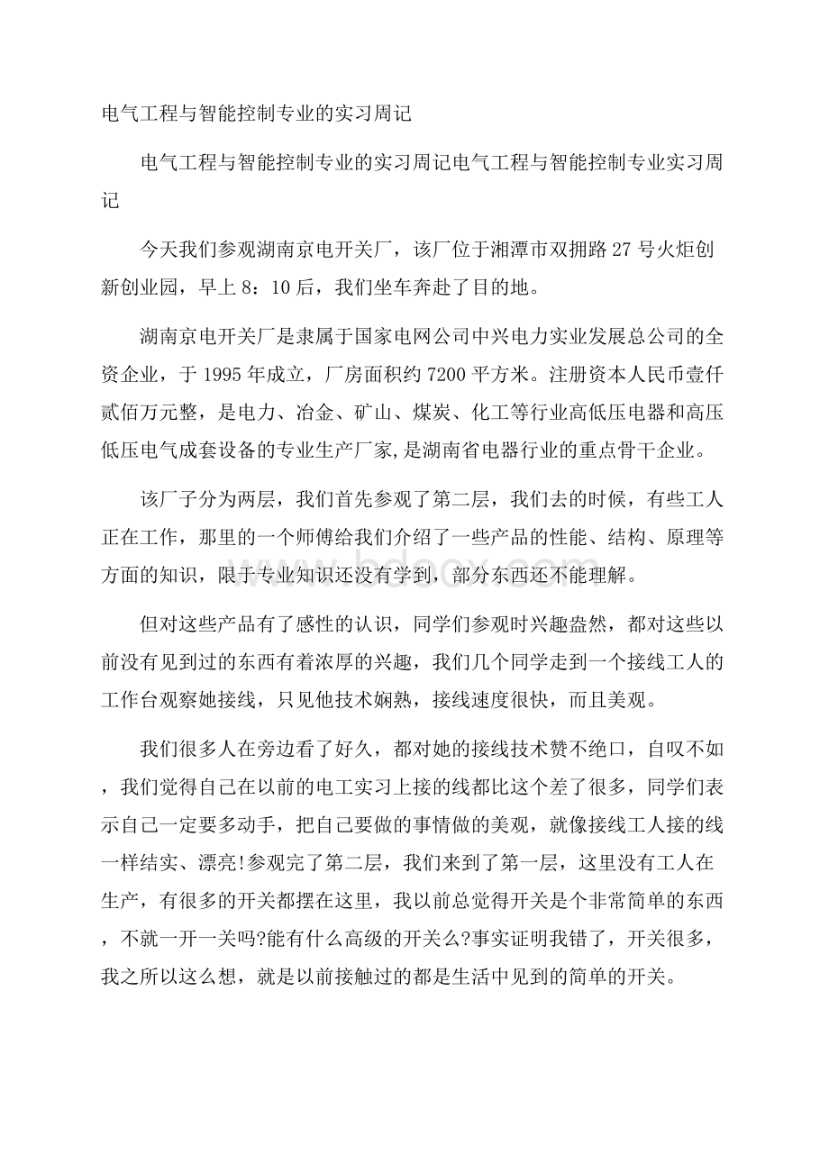 电气工程与智能控制专业的实习周记.docx_第1页