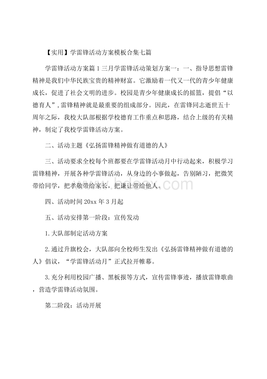 实用学雷锋活动方案模板合集七篇.docx_第1页