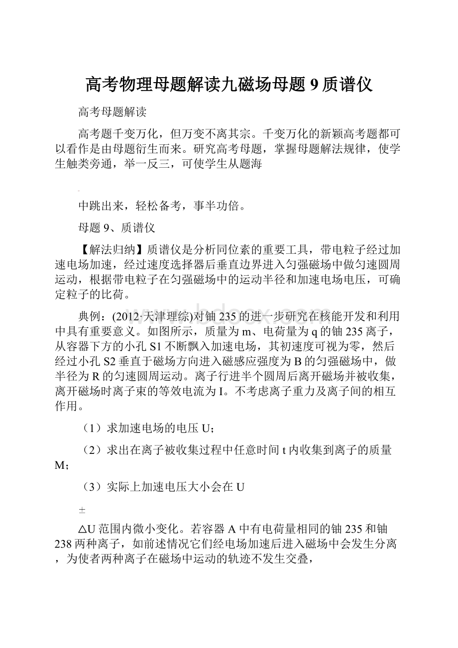 高考物理母题解读九磁场母题9质谱仪.docx