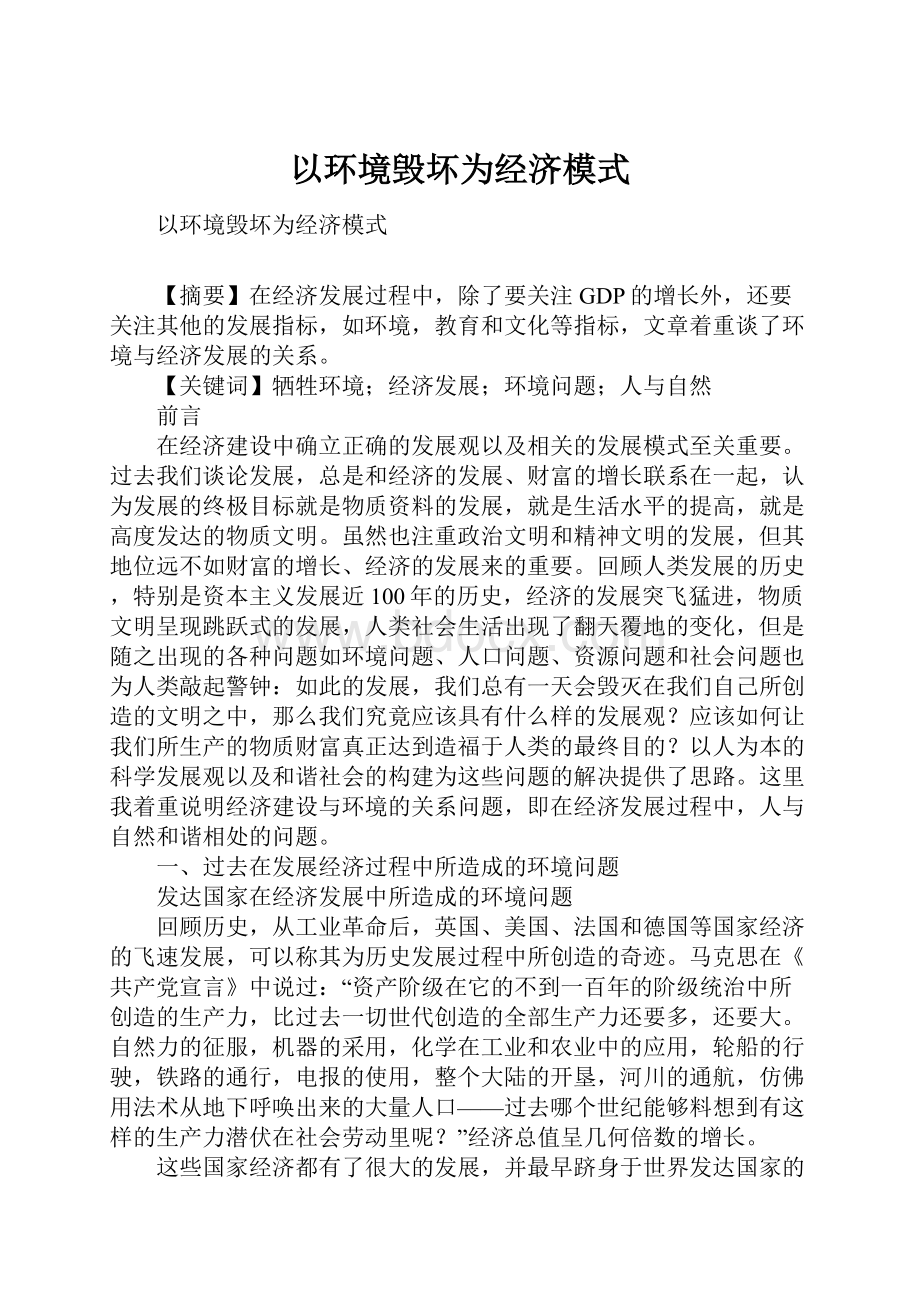 以环境毁坏为经济模式.docx_第1页