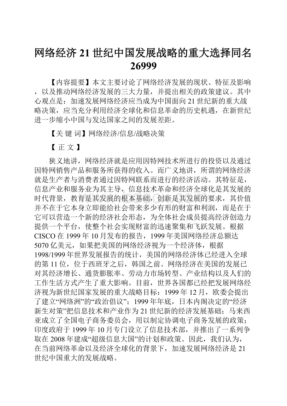 网络经济21世纪中国发展战略的重大选择同名26999.docx