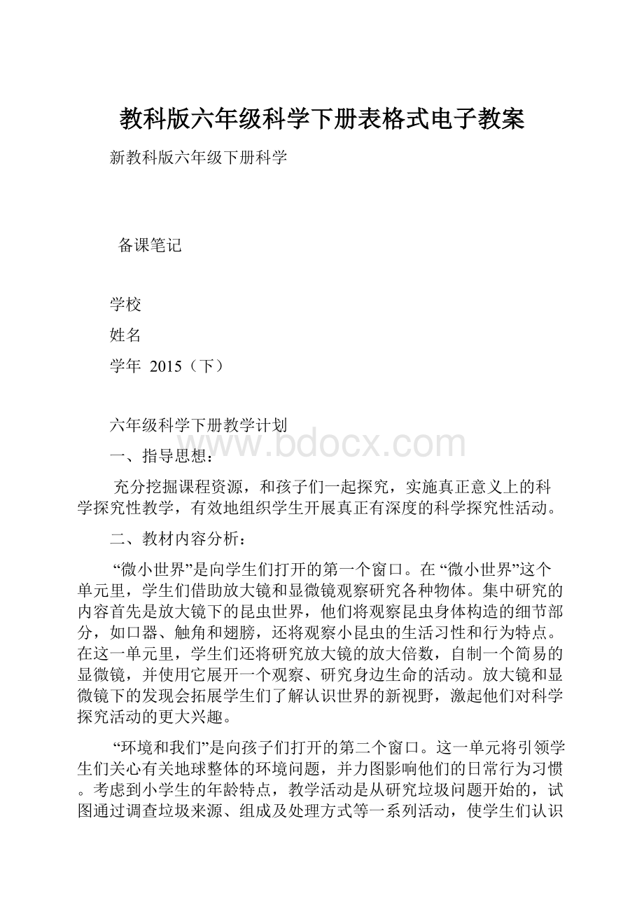 教科版六年级科学下册表格式电子教案.docx