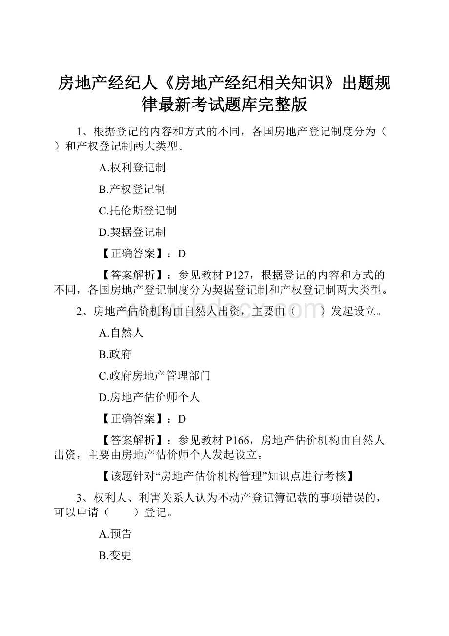 房地产经纪人《房地产经纪相关知识》出题规律最新考试题库完整版.docx