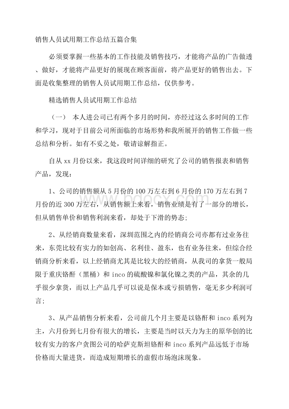 销售人员试用期工作总结五篇合集.docx_第1页