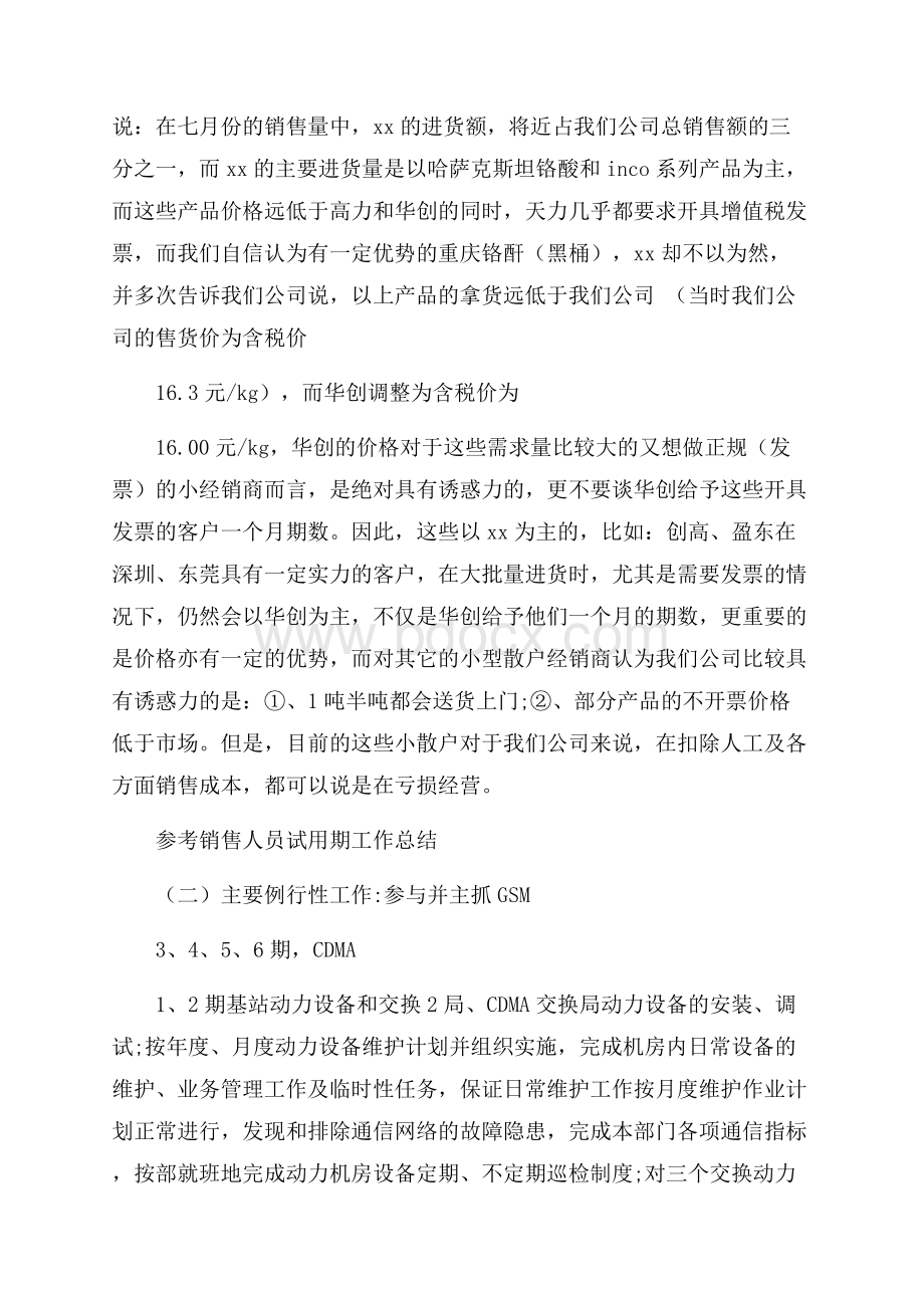 销售人员试用期工作总结五篇合集.docx_第3页