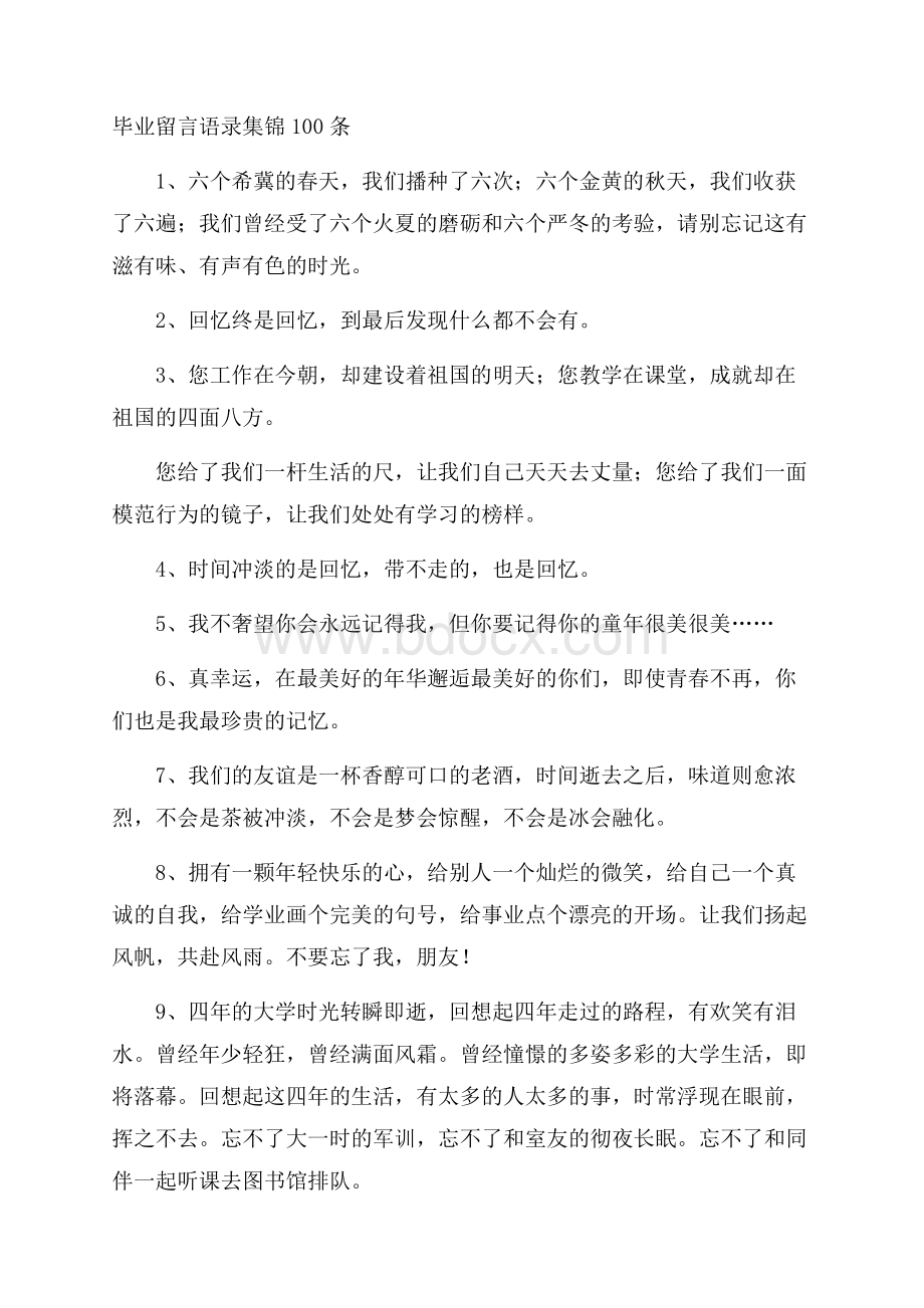 毕业留言语录集锦100条.docx_第1页