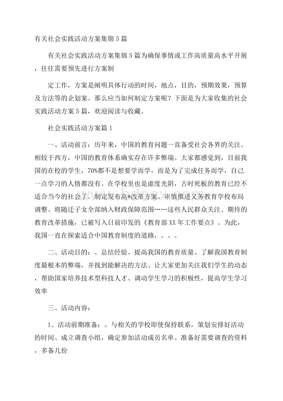 有关社会实践活动方案集锦5篇.docx