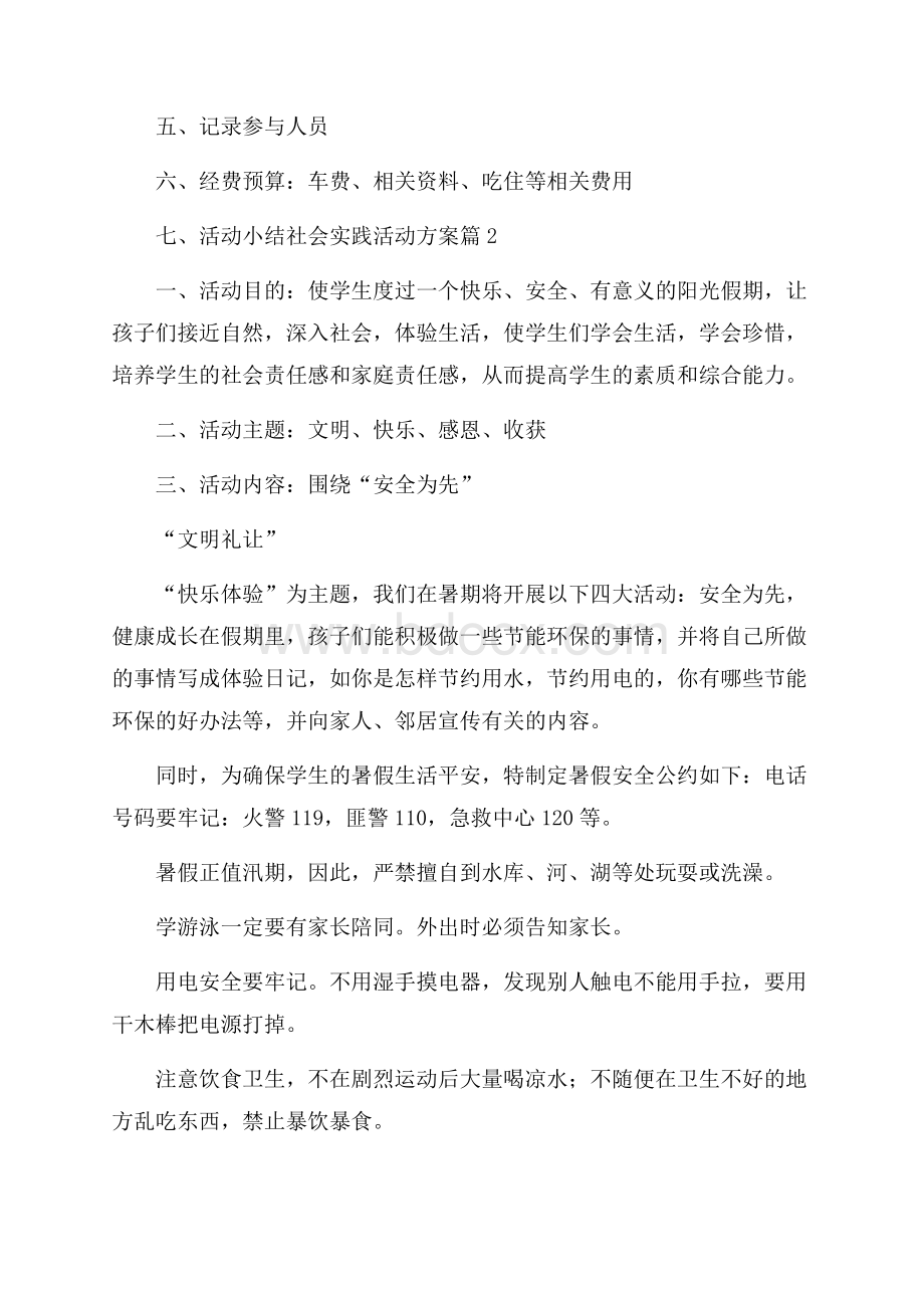 有关社会实践活动方案集锦5篇.docx_第3页