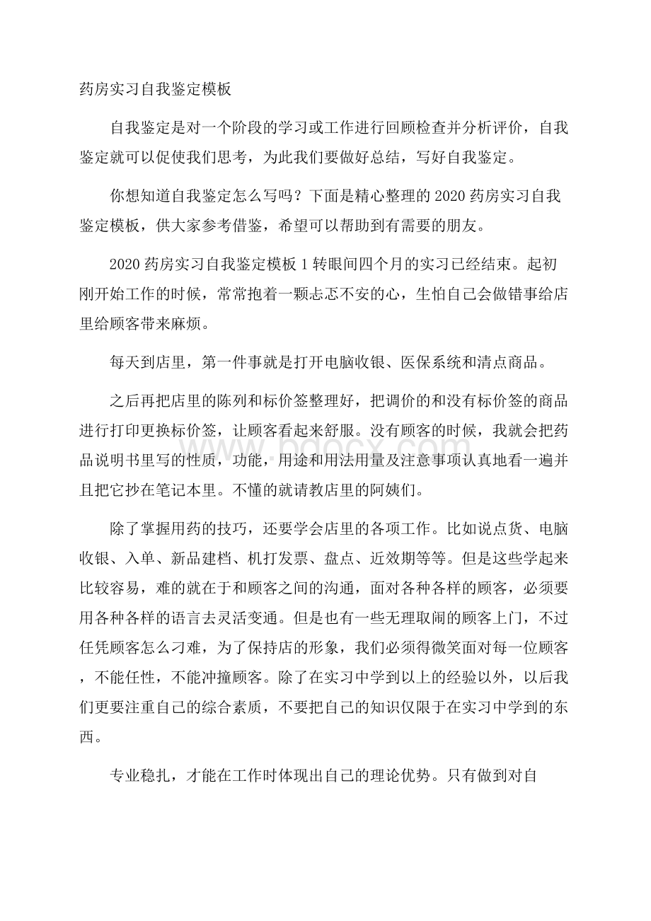 药房实习自我鉴定模板.docx_第1页