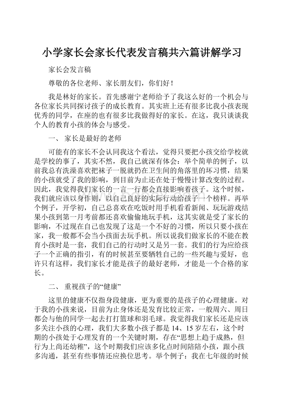 小学家长会家长代表发言稿共六篇讲解学习.docx_第1页