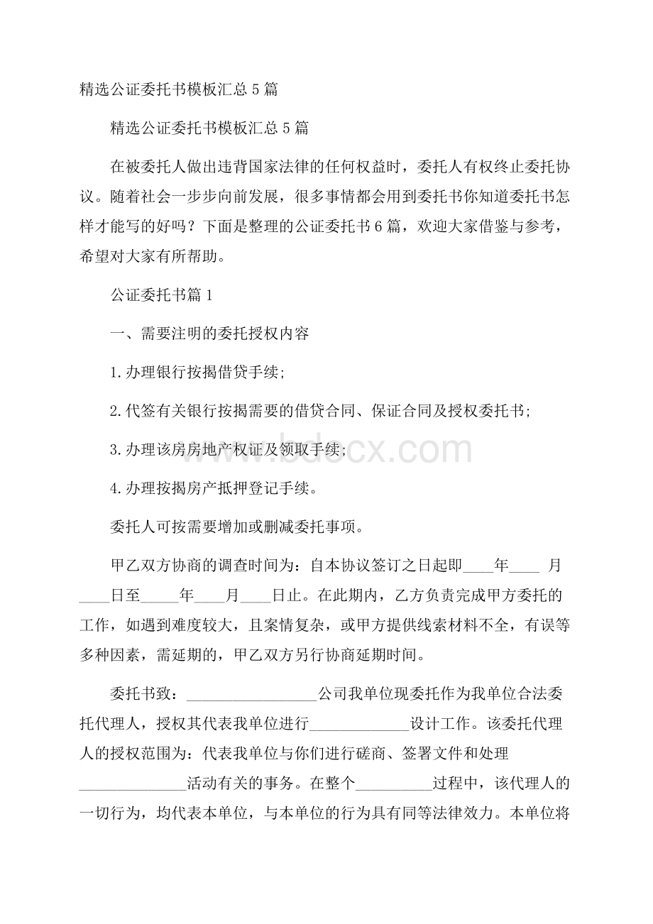 精选公证委托书模板汇总5篇.docx