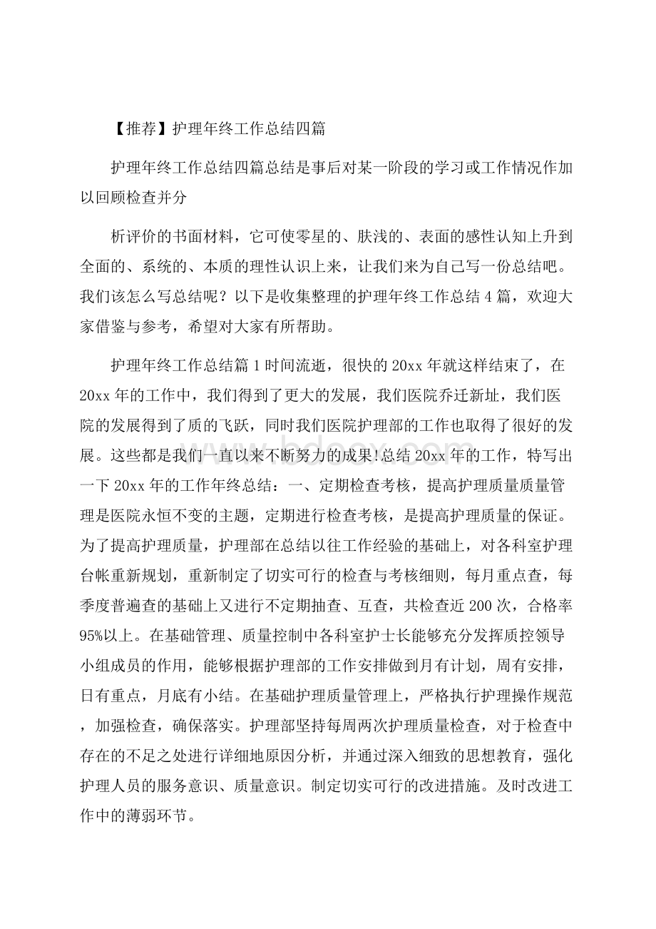 推荐护理年终工作总结四篇.docx_第1页