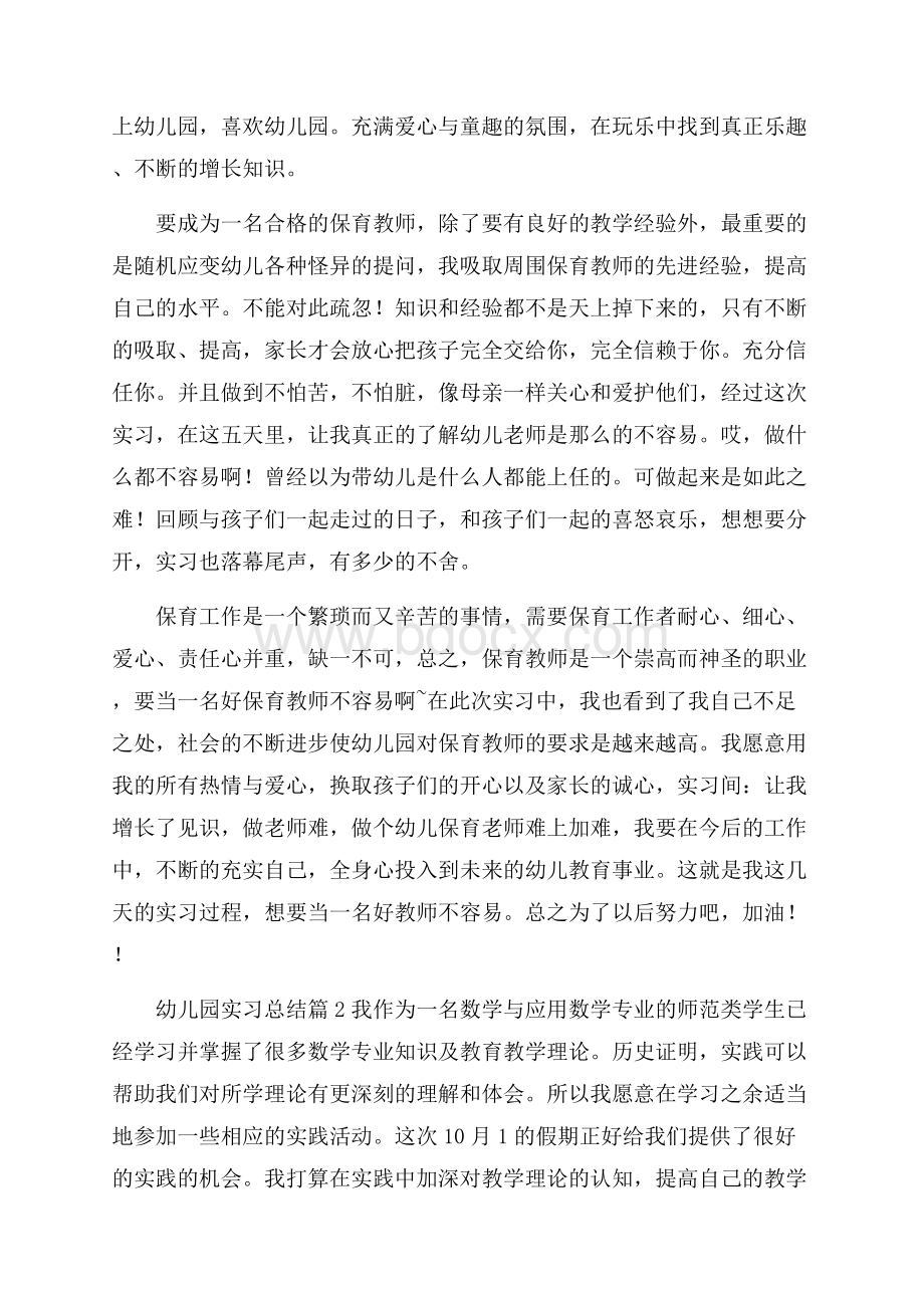 有关幼儿园实习总结范文合集7篇.docx_第2页