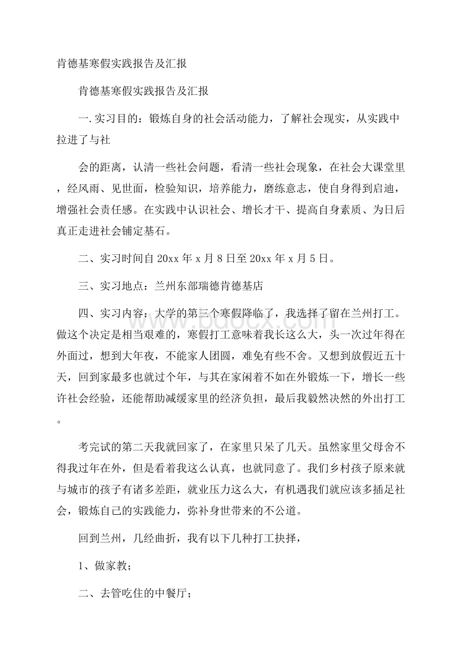 肯德基寒假实践报告及汇报.docx