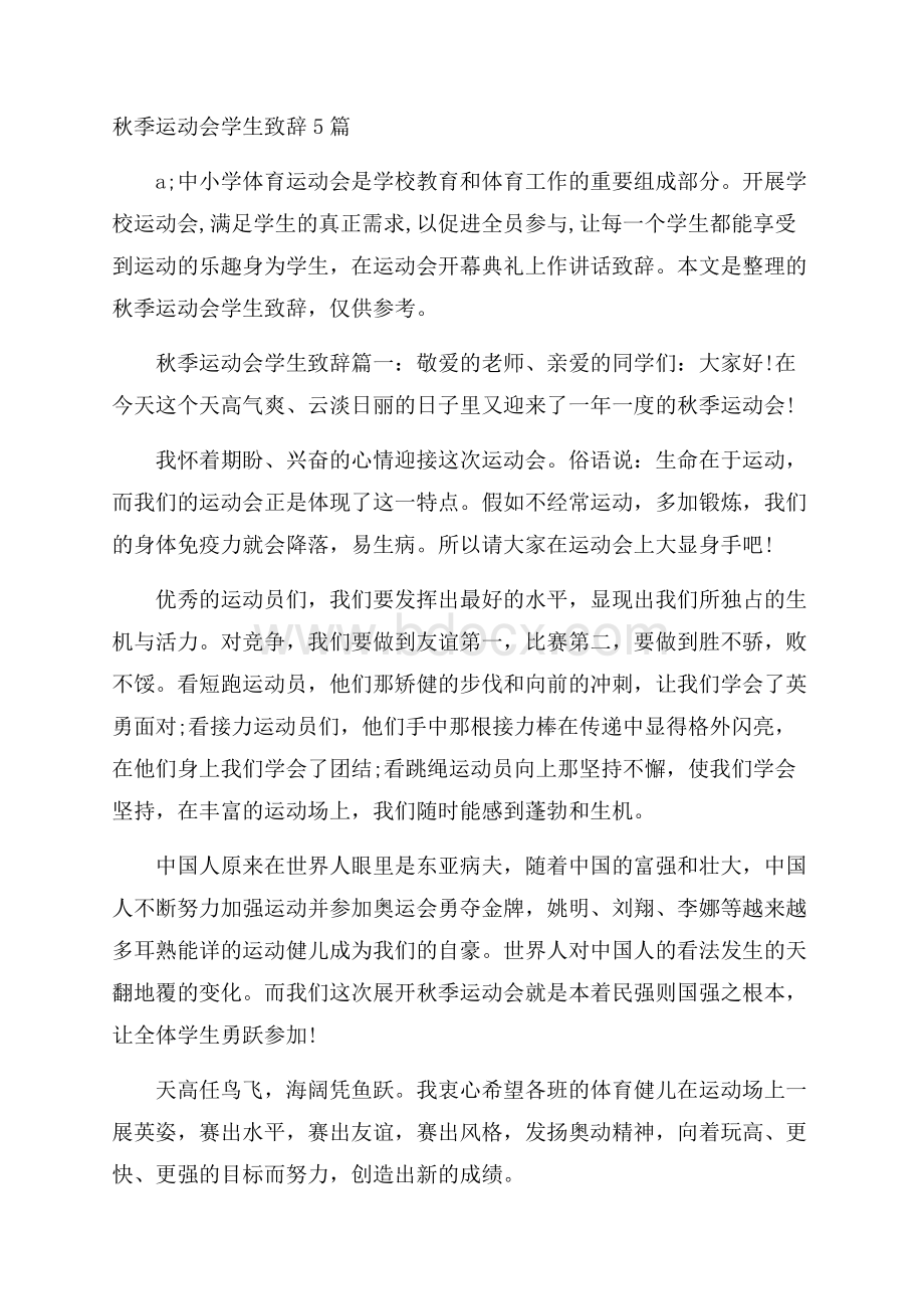 秋季运动会学生致辞5篇.docx