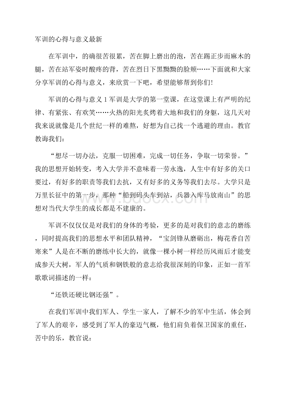 军训的心得与意义最新.docx_第1页