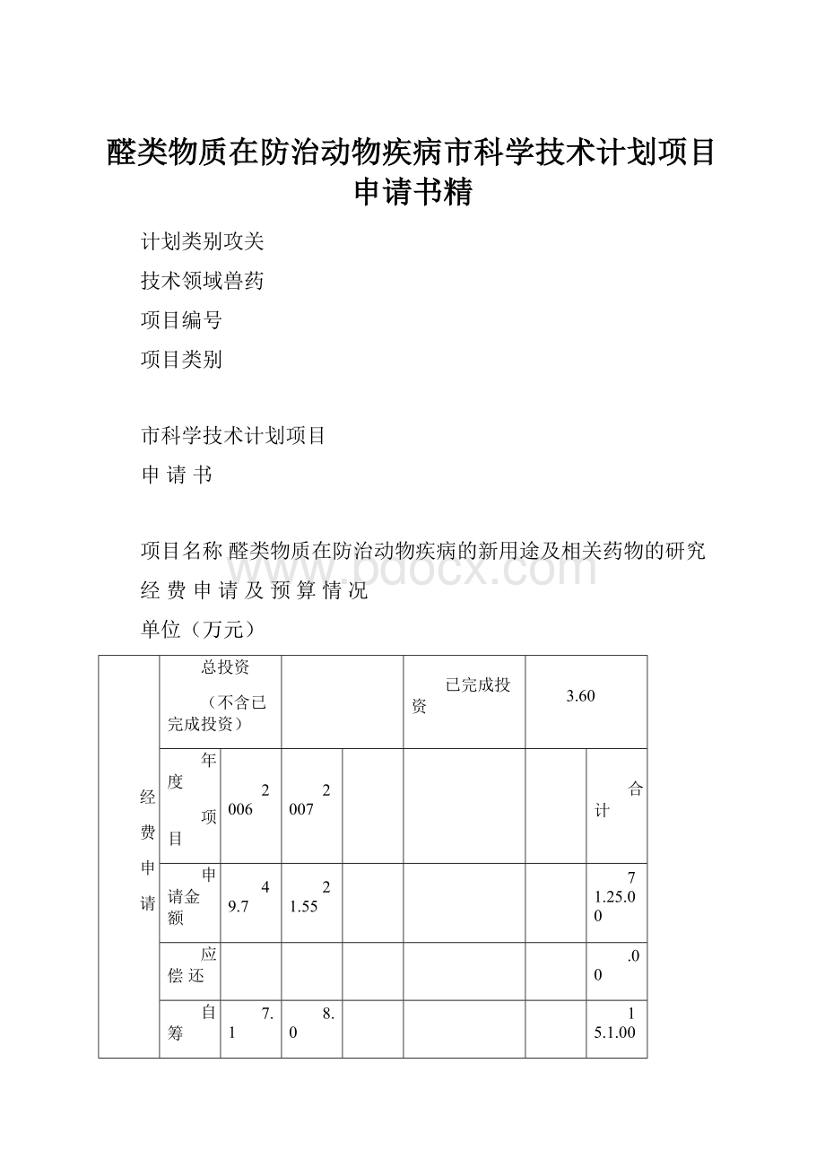 醛类物质在防治动物疾病市科学技术计划项目申请书精.docx