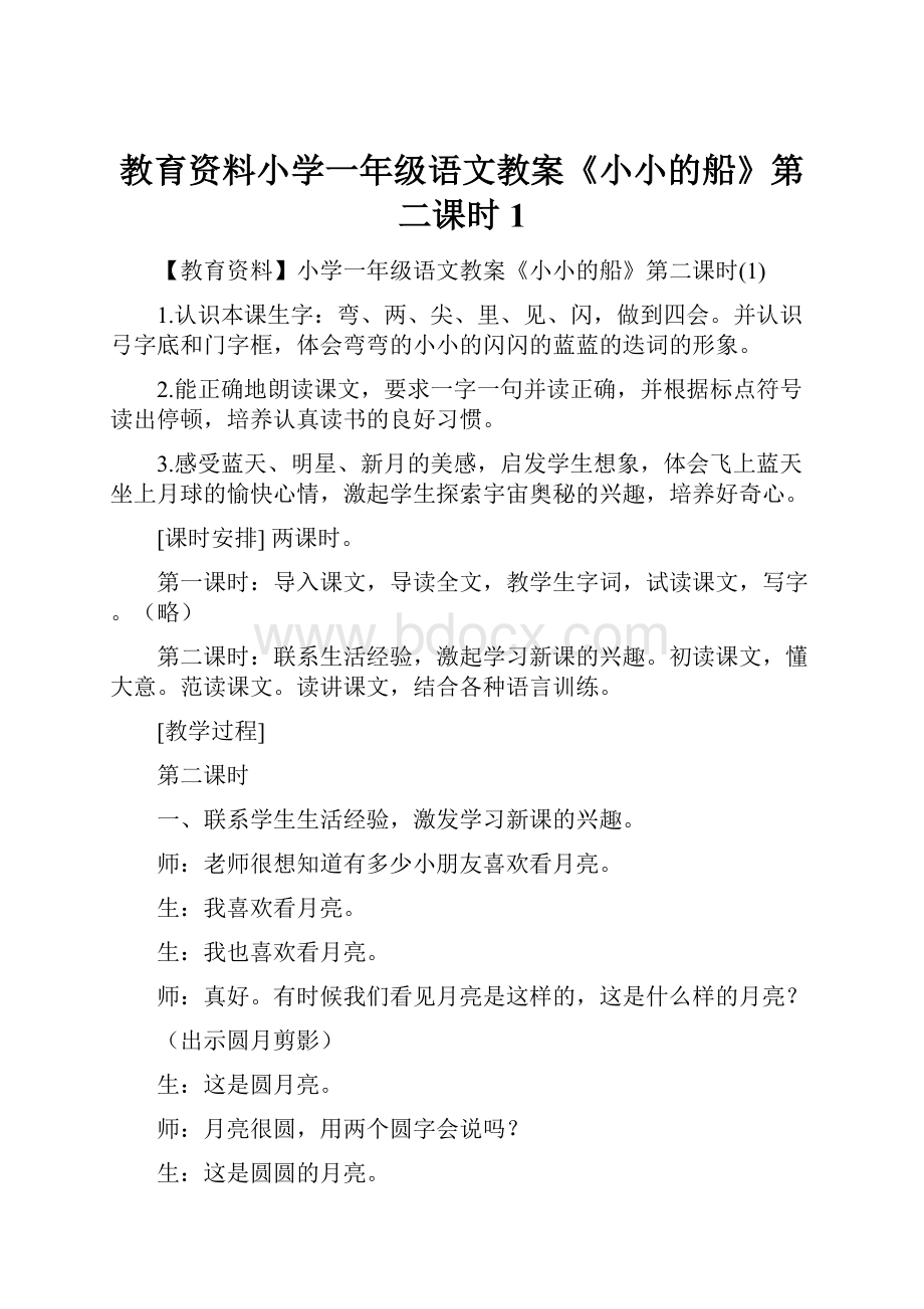 教育资料小学一年级语文教案《小小的船》第二课时1.docx