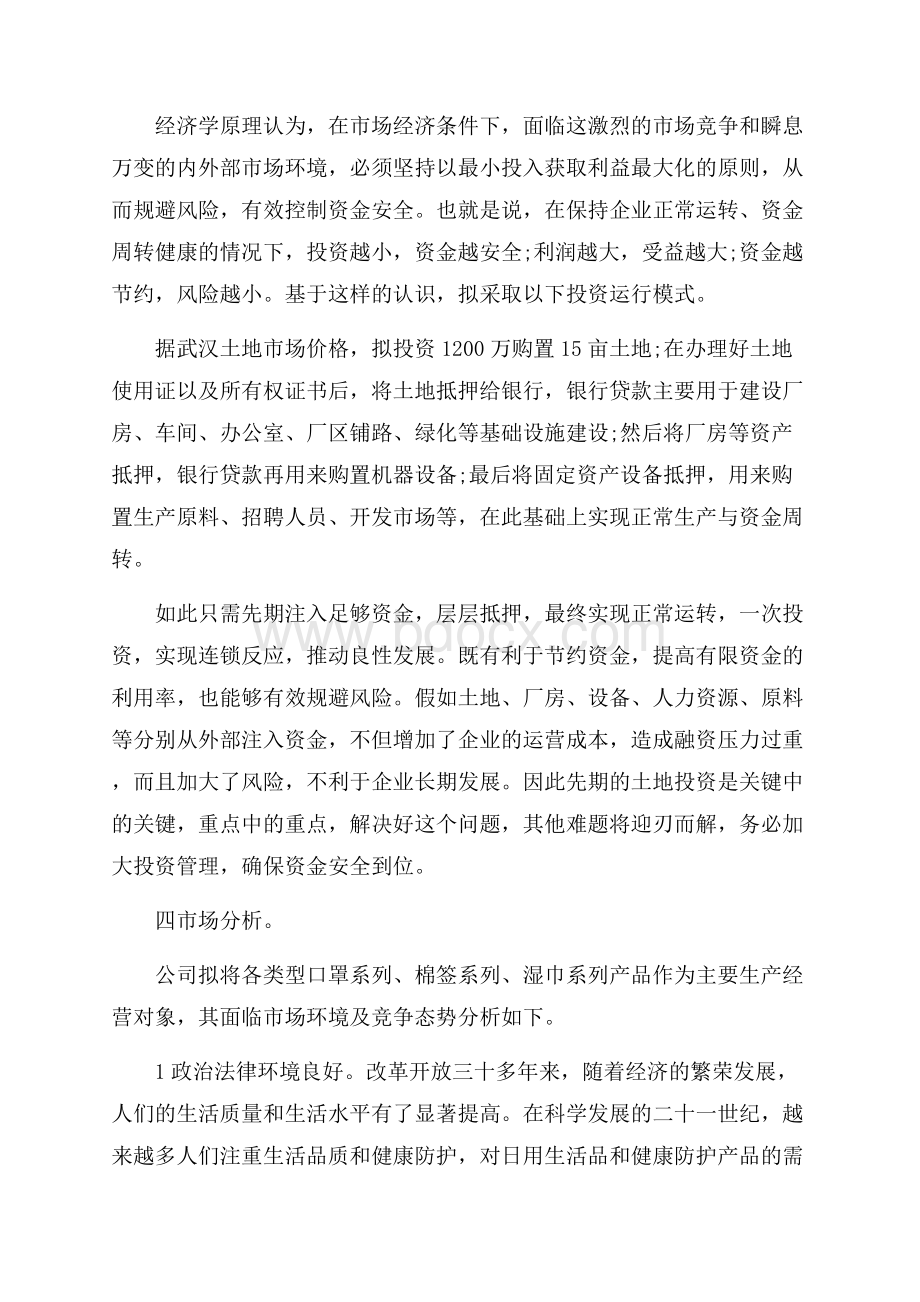 公司防护用品投资计划书.docx_第3页