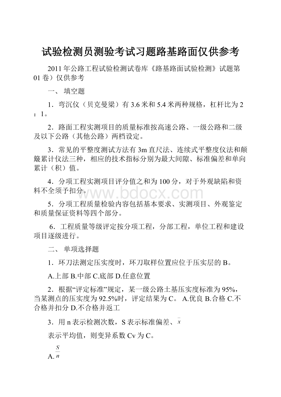 试验检测员测验考试习题路基路面仅供参考.docx_第1页