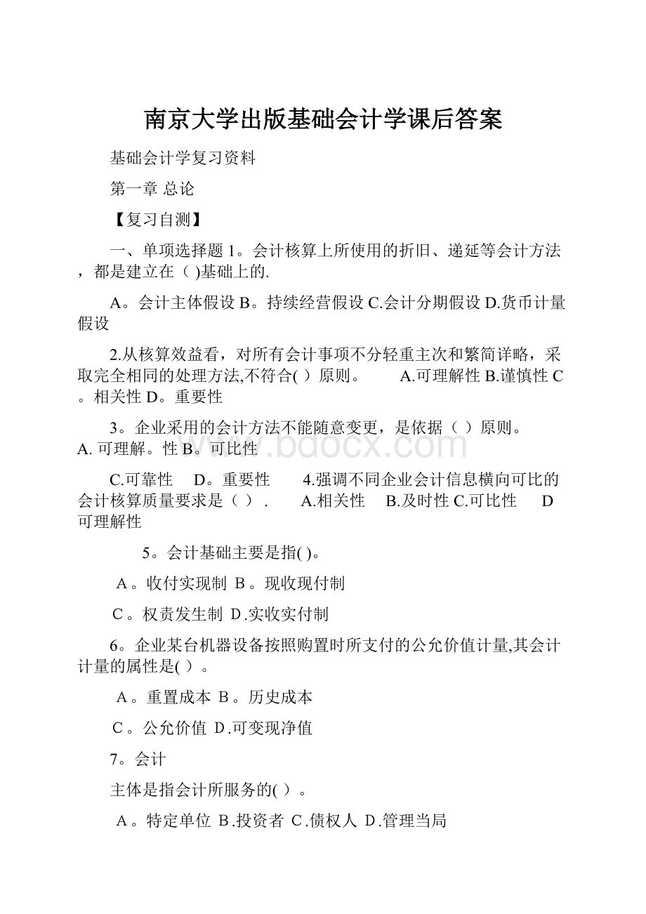 南京大学出版基础会计学课后答案.docx_第1页