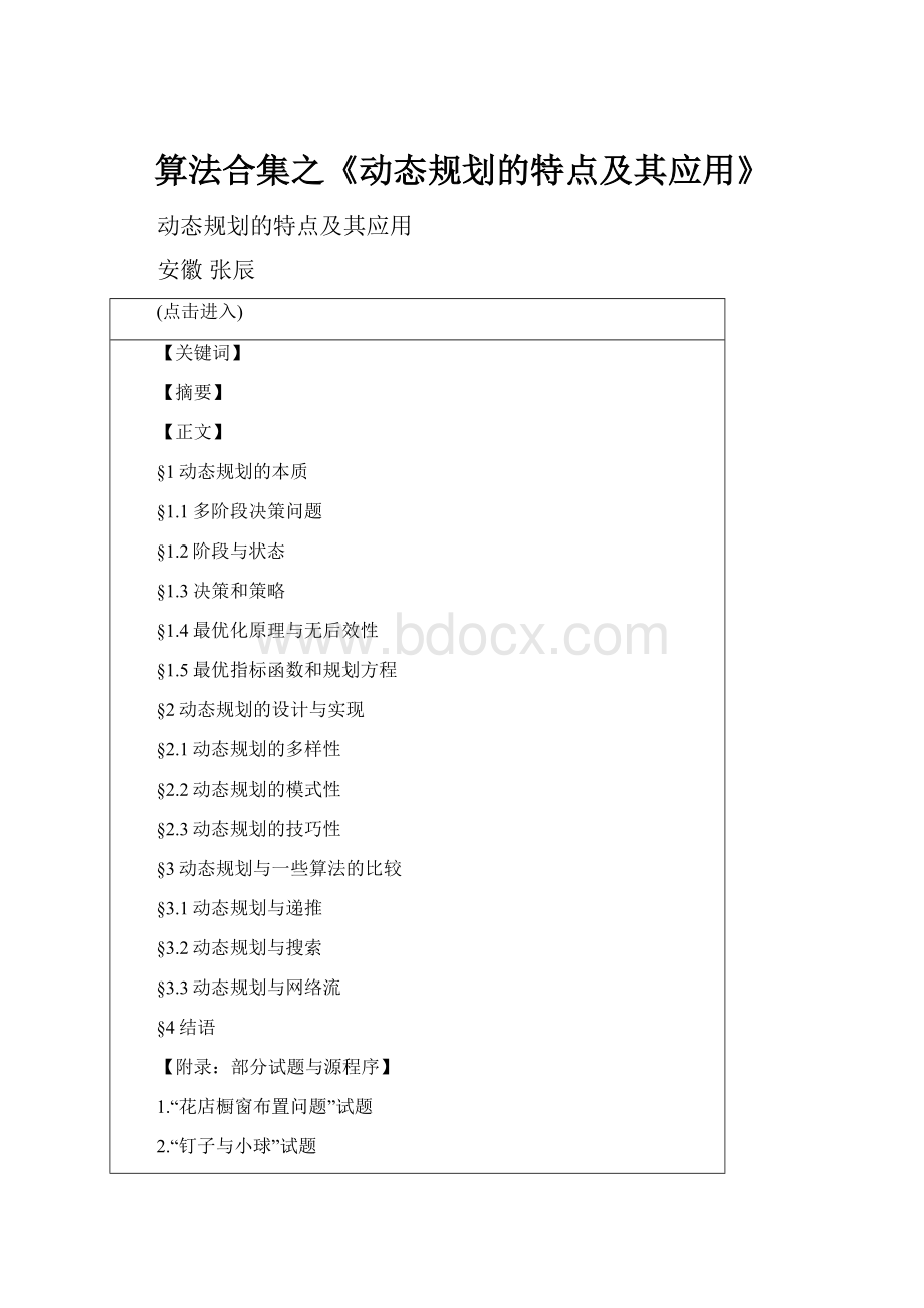 算法合集之《动态规划的特点及其应用》.docx_第1页