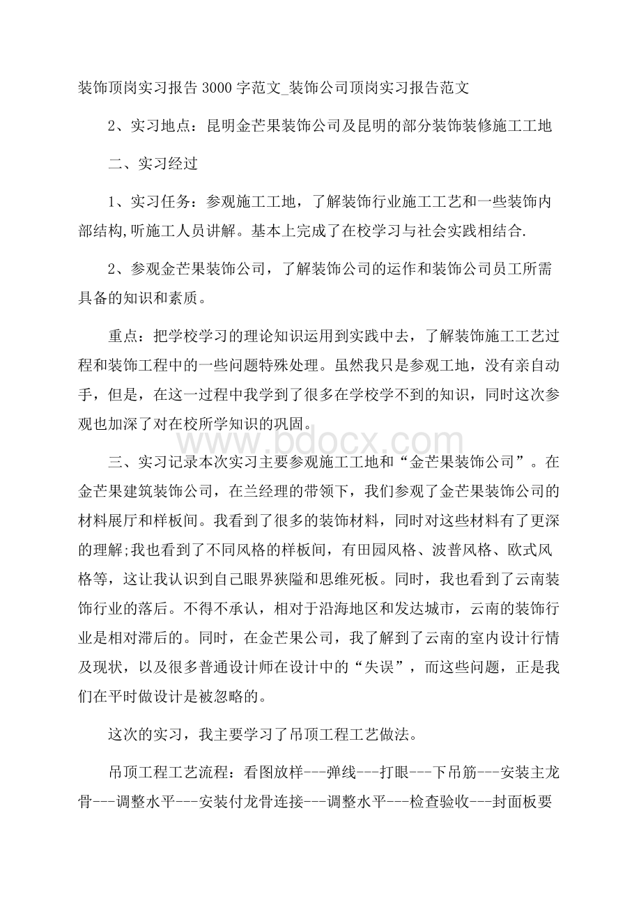 装饰顶岗实习报告3000字范文_装饰公司顶岗实习报告范文.docx_第1页