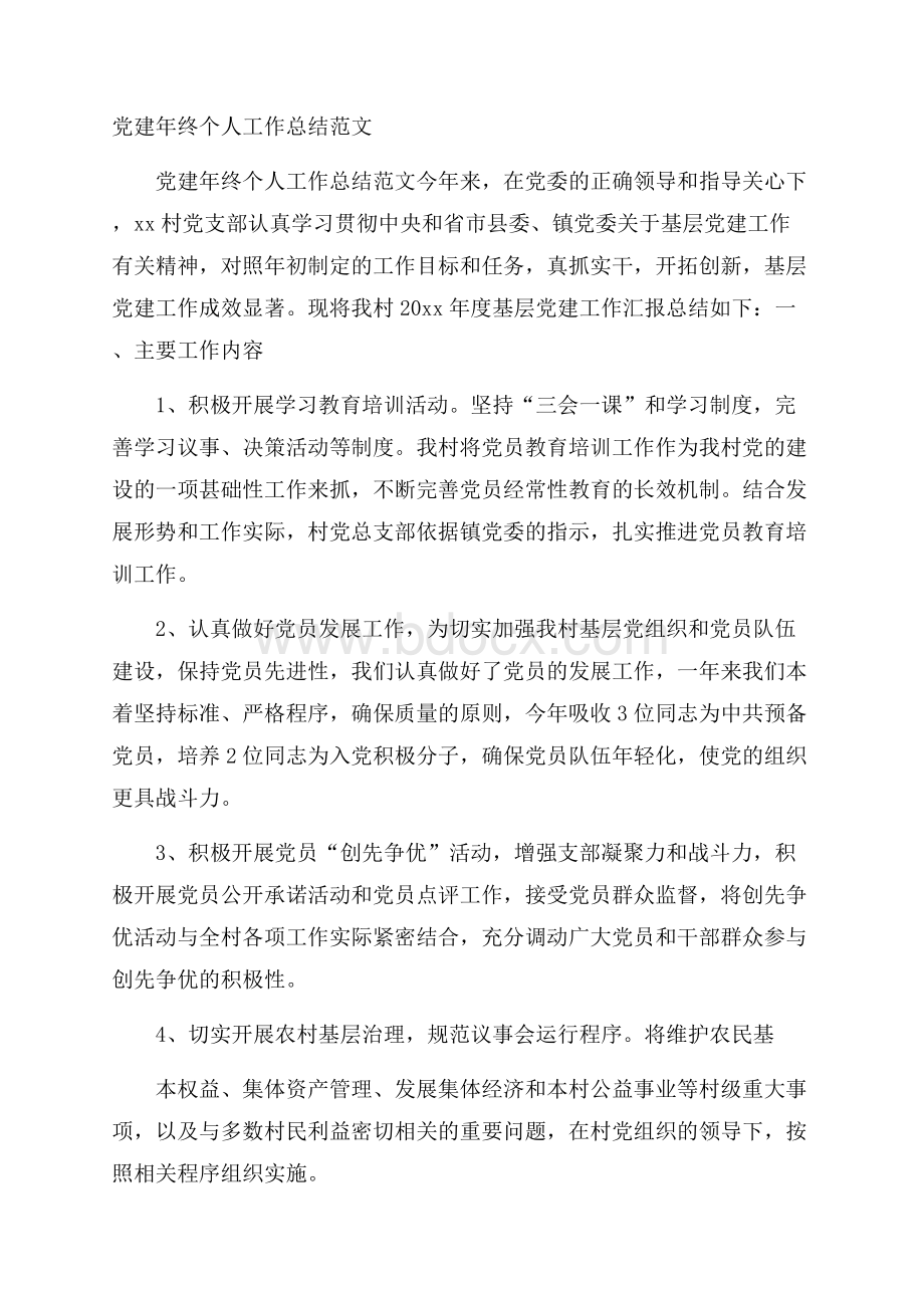 党建年终个人工作总结范文.docx_第1页