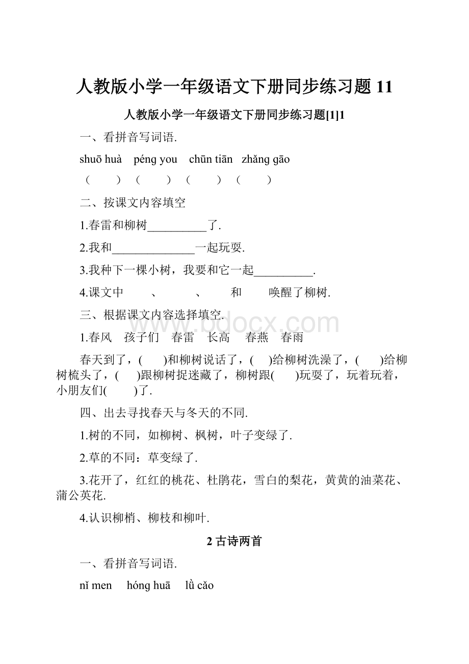 人教版小学一年级语文下册同步练习题11.docx