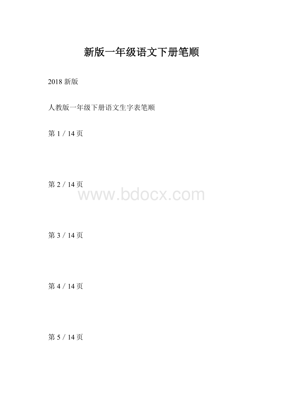 新版一年级语文下册笔顺.docx